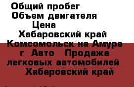  › Общий пробег ­ 25 000 › Объем двигателя ­ 2 › Цена ­ 550 000 - Хабаровский край, Комсомольск-на-Амуре г. Авто » Продажа легковых автомобилей   . Хабаровский край